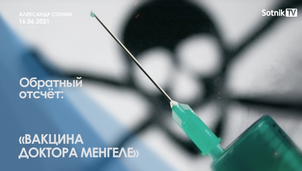 ОБРАТНЫЙ ОТСЧЁТ: ВАКЦИНА ДОКТОРА МЕНГЕЛЕ